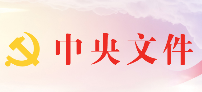 中办印发《中国共产党发展党员工作细则》