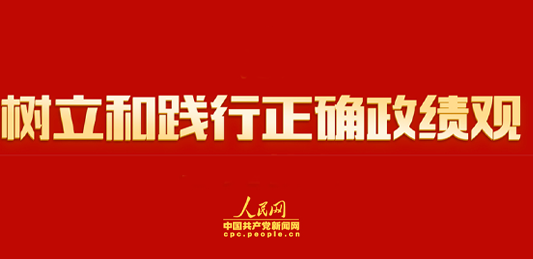从党章中感悟正确政绩观