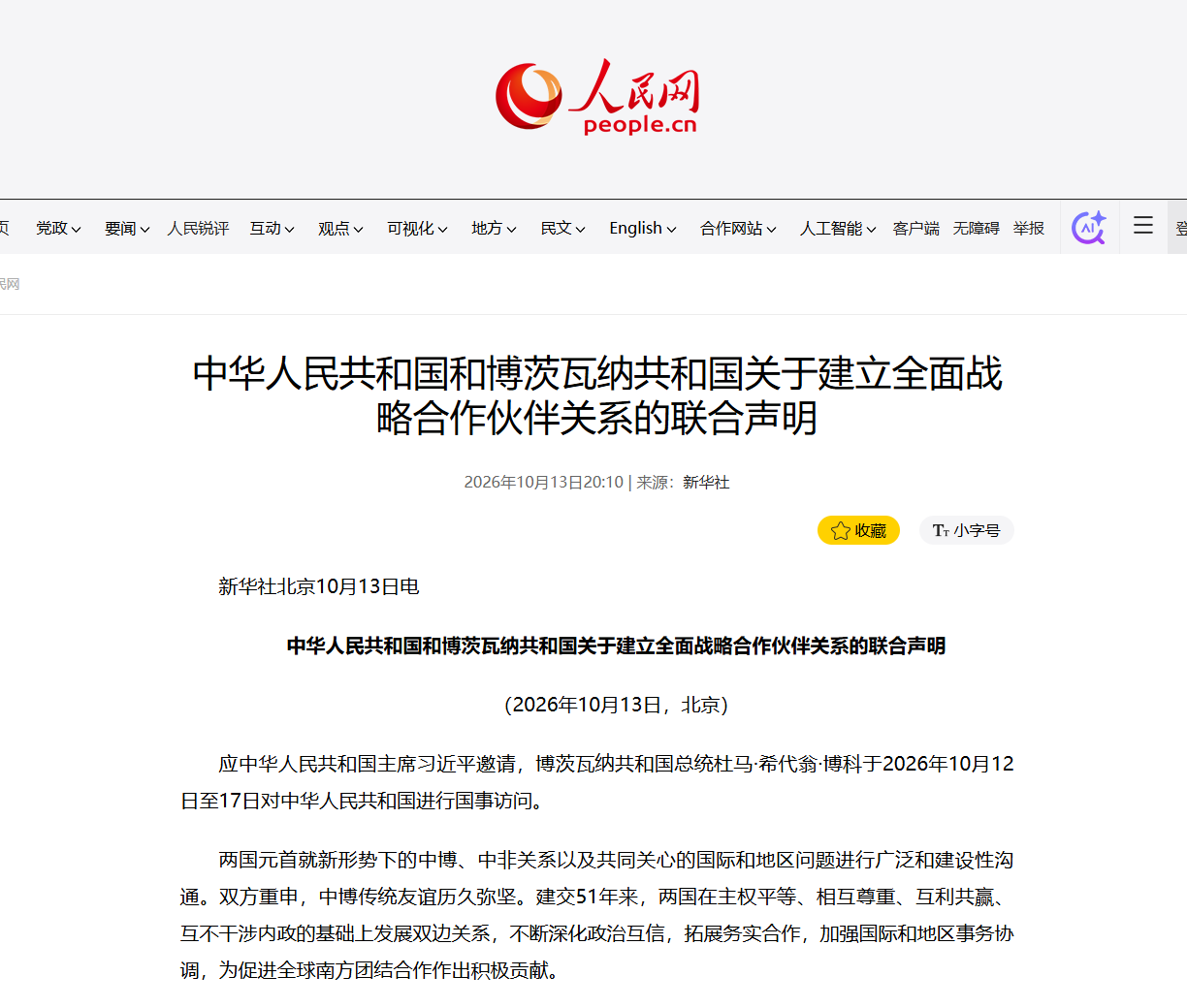中博联合声明:鼓励扩大博茨瓦纳钻石产品进入中国市场